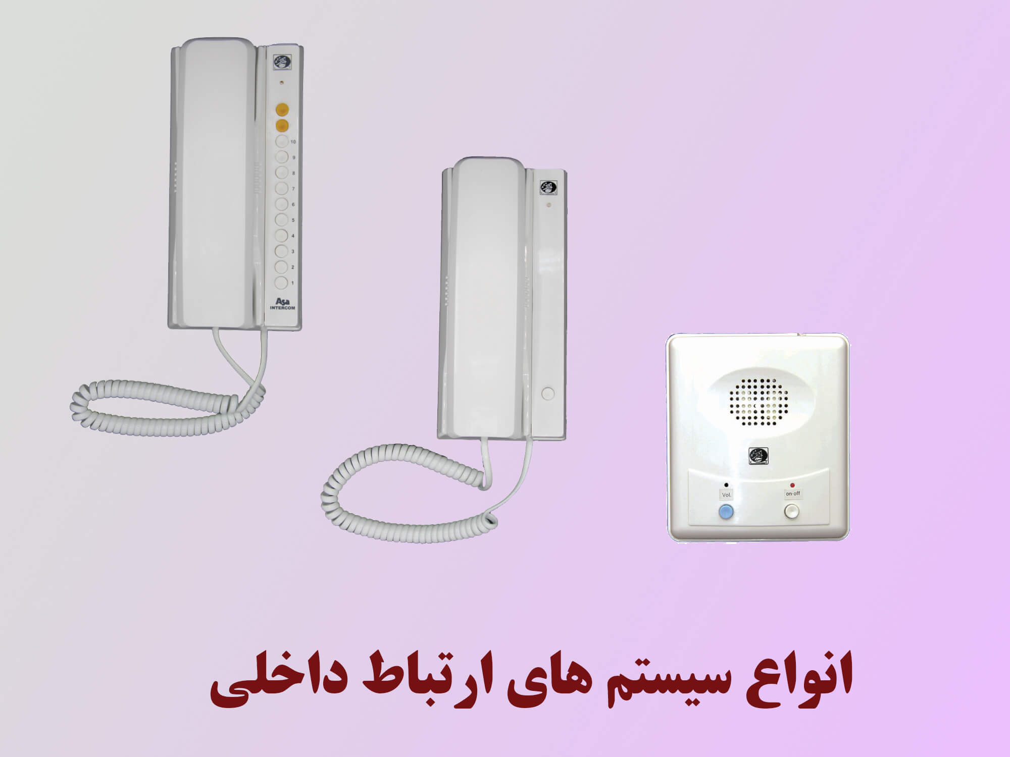 ارتباط داخلی آساالکترونیک